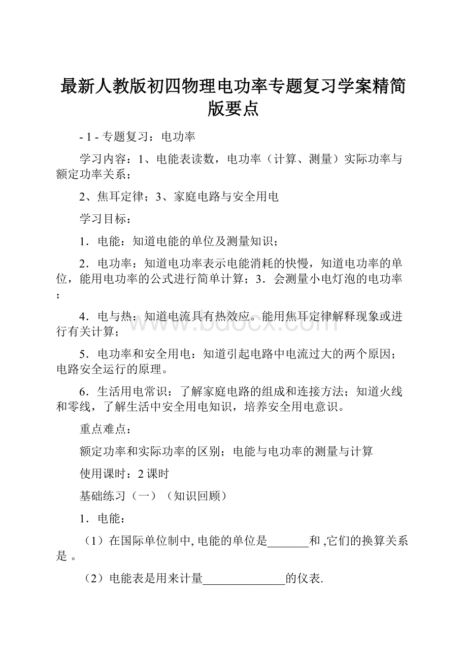 最新人教版初四物理电功率专题复习学案精简版要点.docx