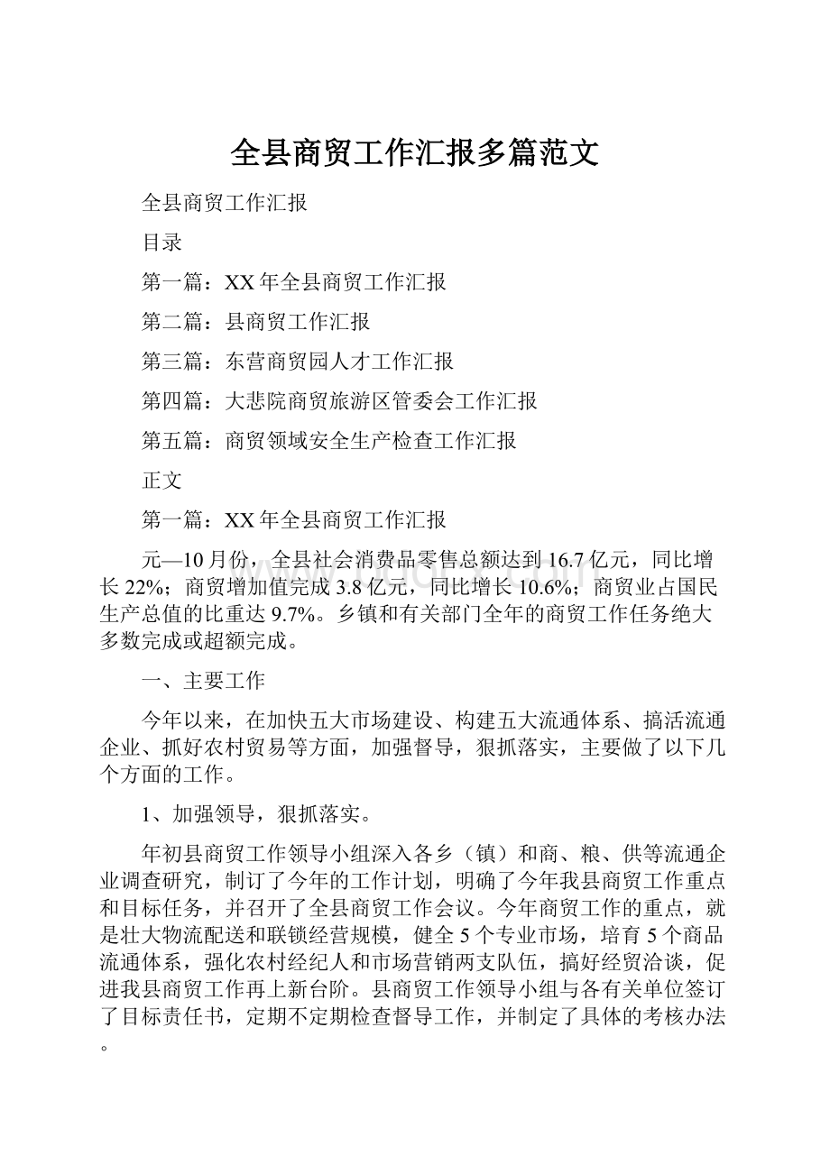 全县商贸工作汇报多篇范文.docx_第1页