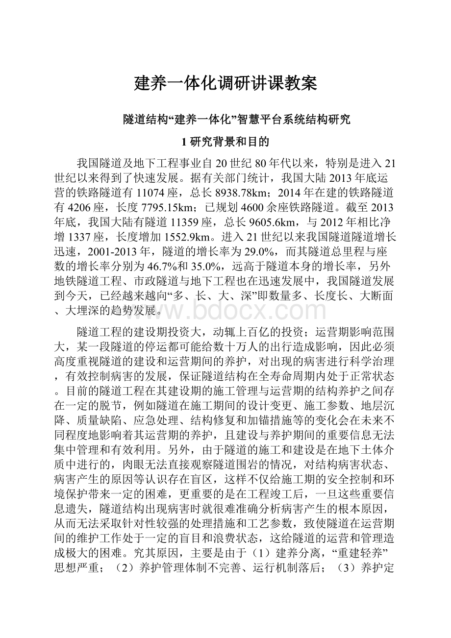 建养一体化调研讲课教案.docx_第1页