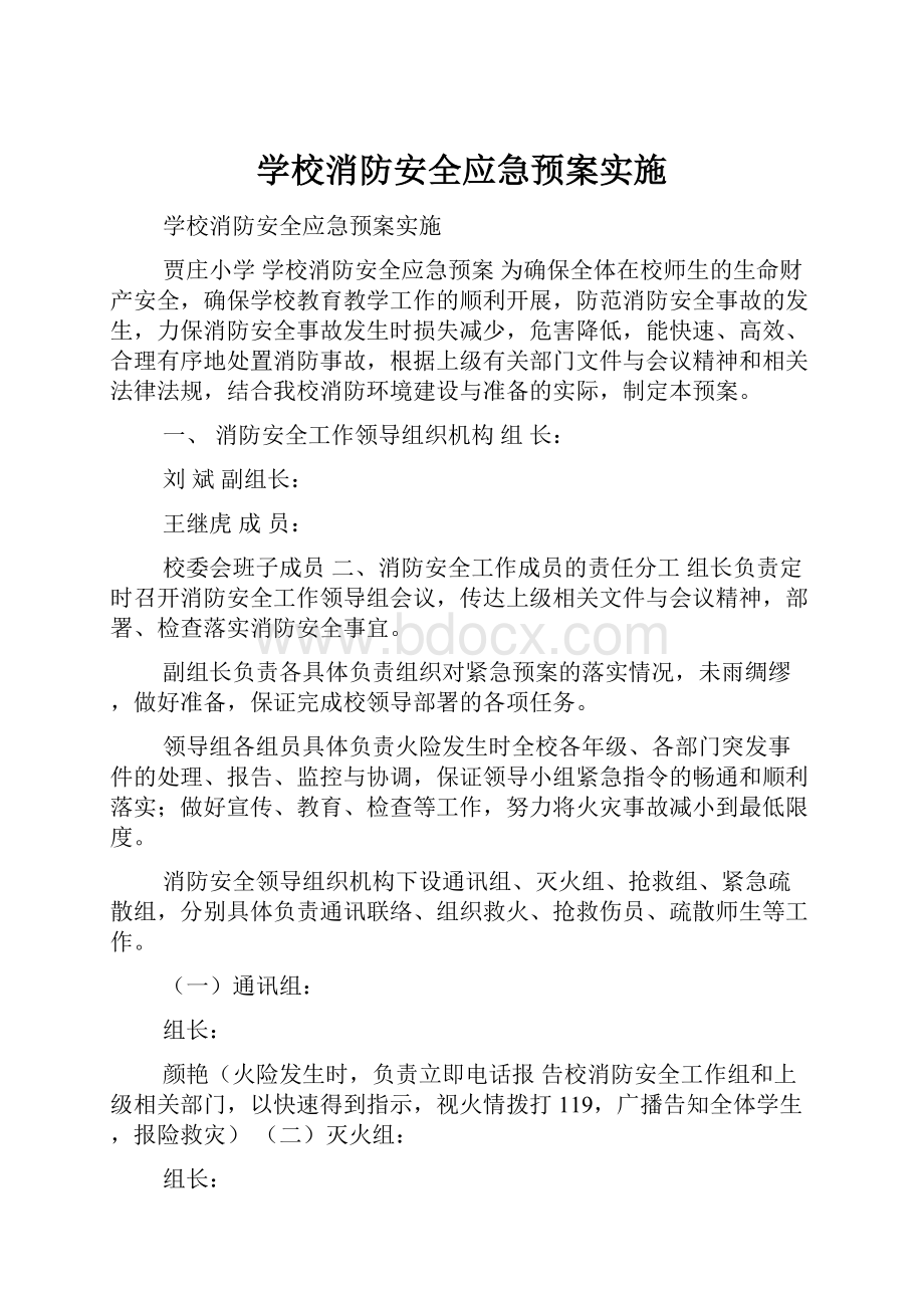 学校消防安全应急预案实施.docx_第1页