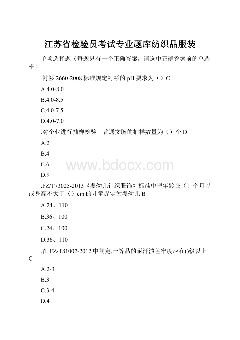 江苏省检验员考试专业题库纺织品服装.docx_第1页