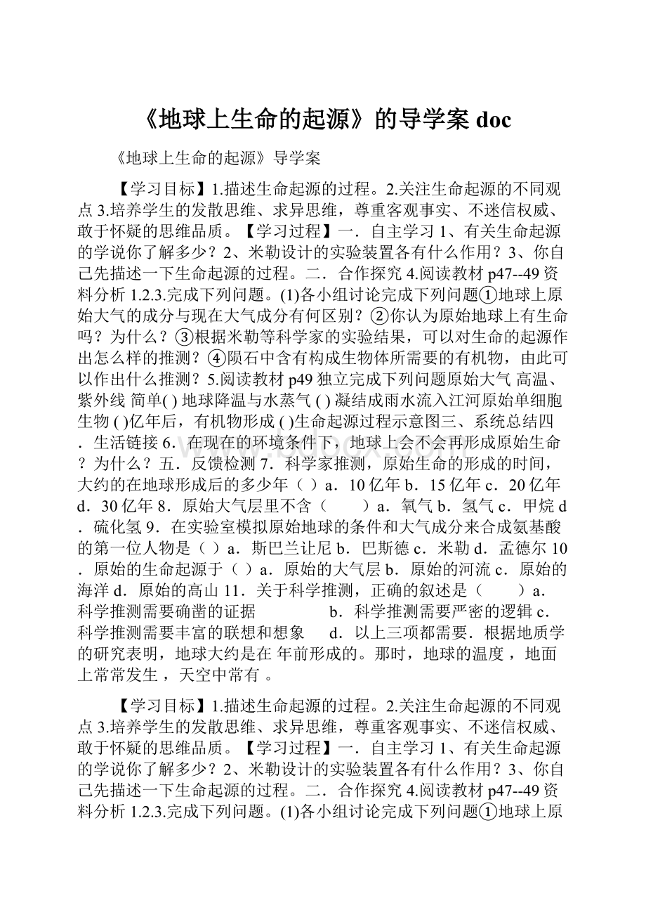 《地球上生命的起源》的导学案doc.docx