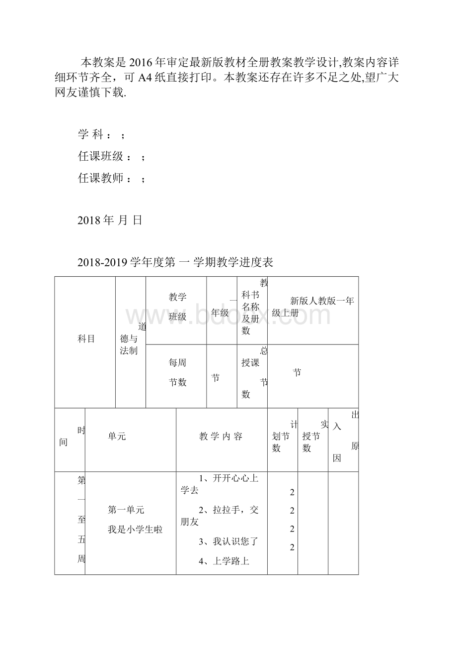 人教版一年级上册道德与法治全册教案最新修订.docx_第2页