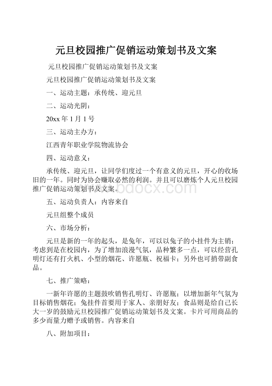 元旦校园推广促销运动策划书及文案.docx