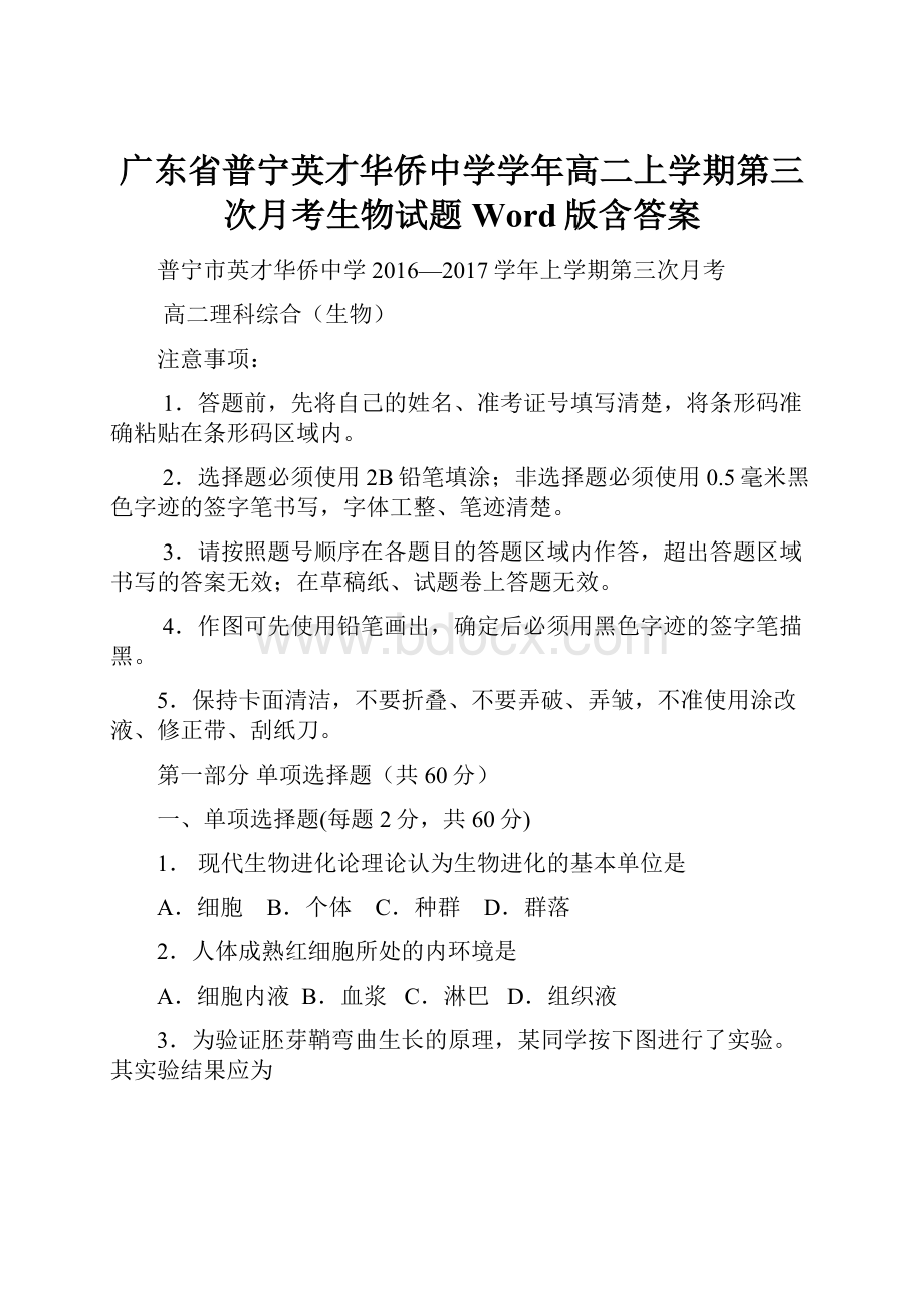 广东省普宁英才华侨中学学年高二上学期第三次月考生物试题 Word版含答案.docx