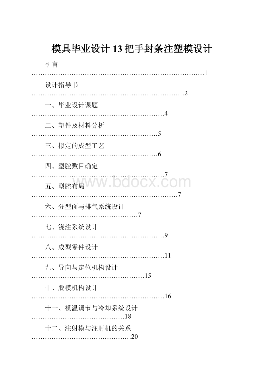 模具毕业设计13把手封条注塑模设计.docx