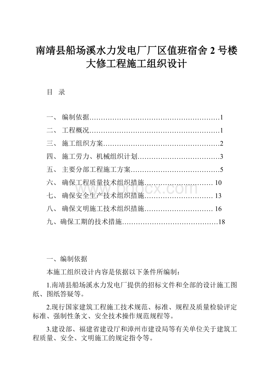 南靖县船场溪水力发电厂厂区值班宿舍2号楼大修工程施工组织设计.docx_第1页