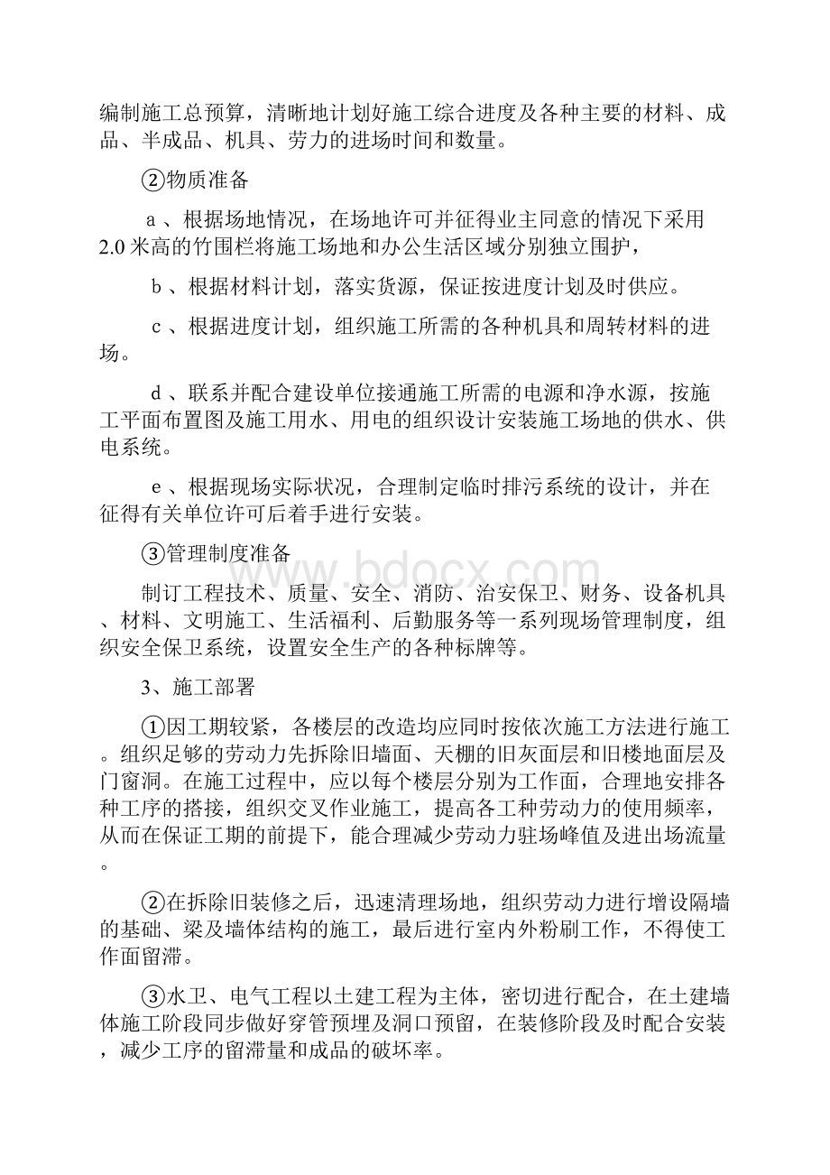 南靖县船场溪水力发电厂厂区值班宿舍2号楼大修工程施工组织设计.docx_第3页