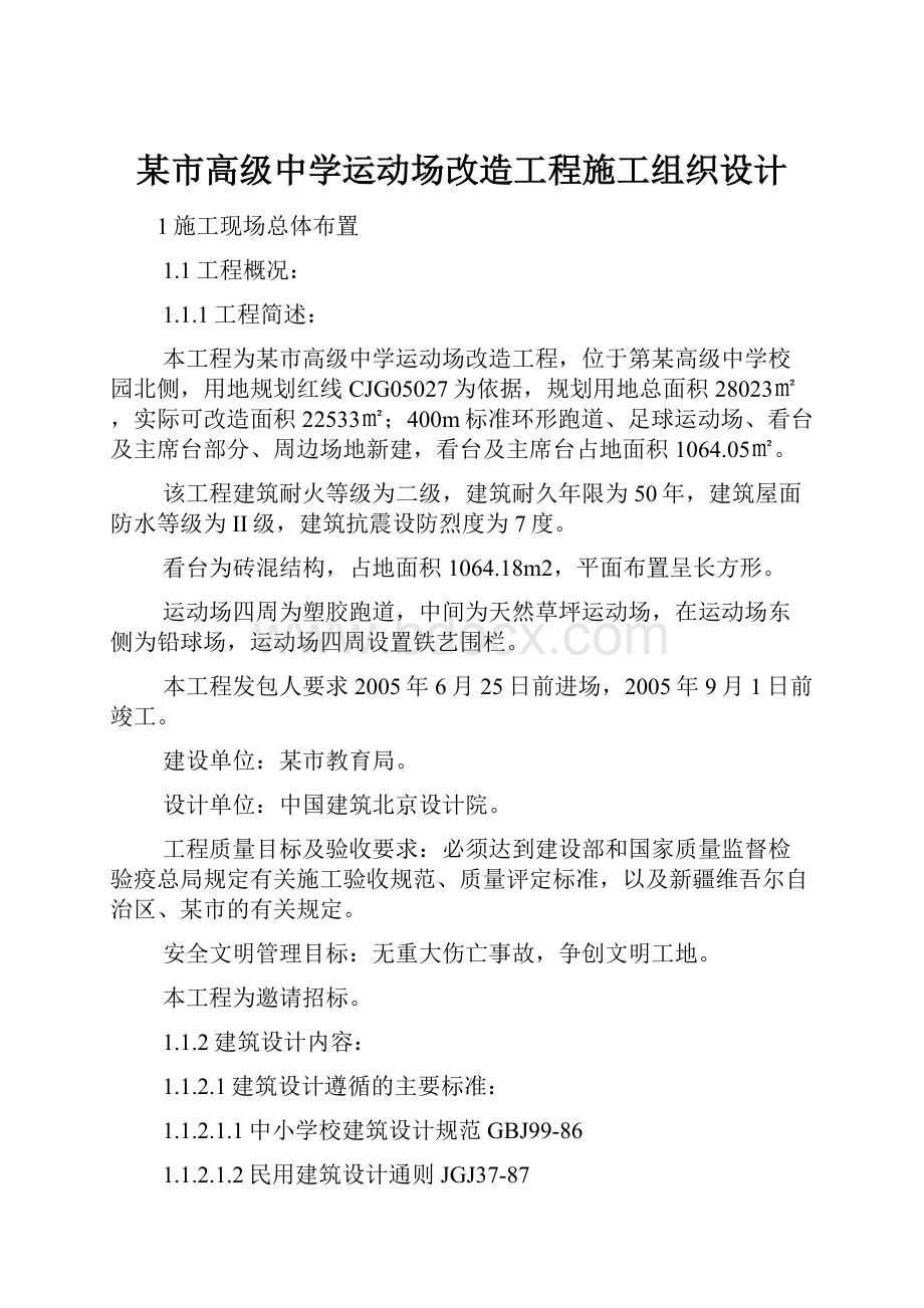 某市高级中学运动场改造工程施工组织设计.docx_第1页