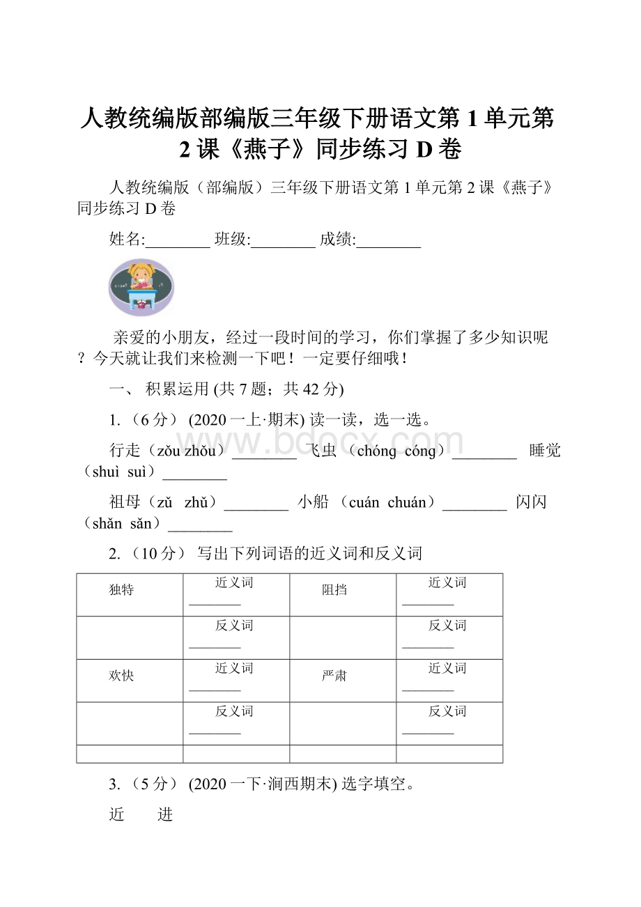 人教统编版部编版三年级下册语文第1单元第2课《燕子》同步练习D卷.docx