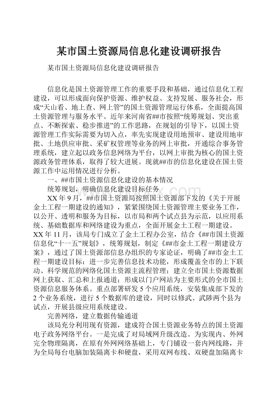 某市国土资源局信息化建设调研报告.docx