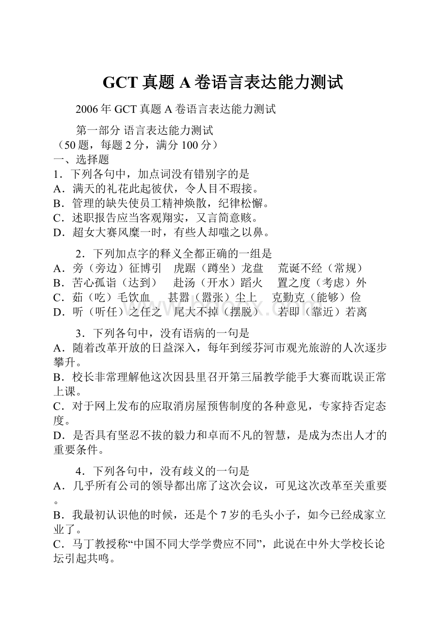 GCT真题A卷语言表达能力测试.docx