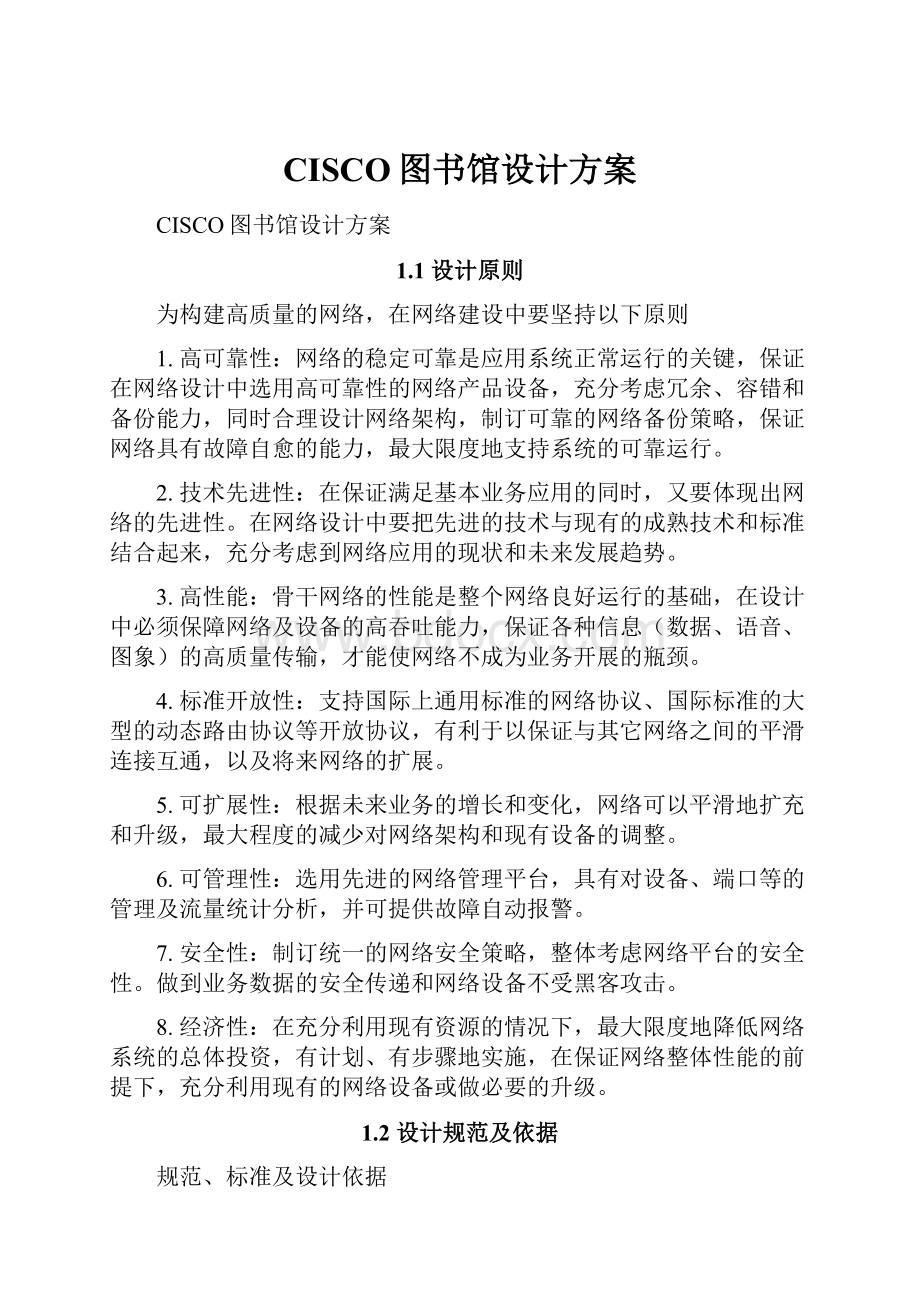 CISCO图书馆设计方案.docx