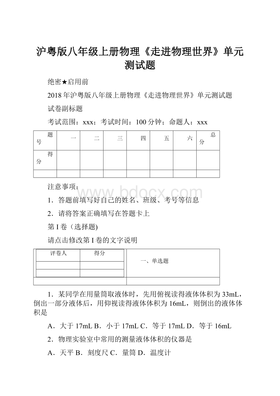 沪粤版八年级上册物理《走进物理世界》单元测试题.docx