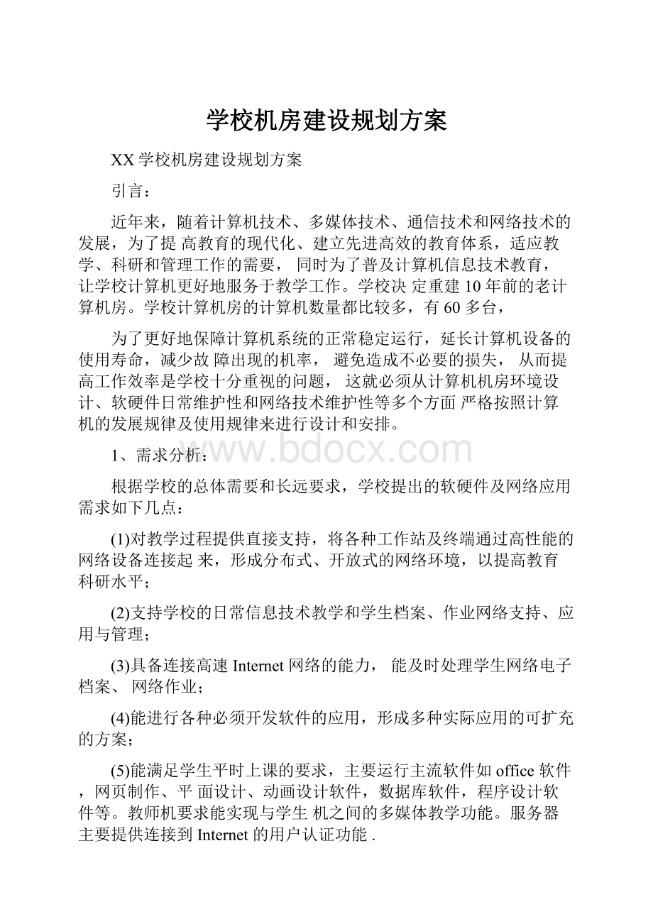 学校机房建设规划方案.docx