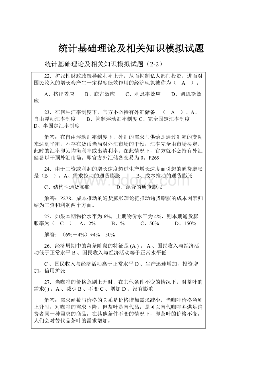 统计基础理论及相关知识模拟试题.docx