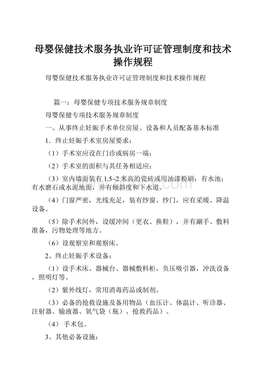 母婴保健技术服务执业许可证管理制度和技术操作规程.docx