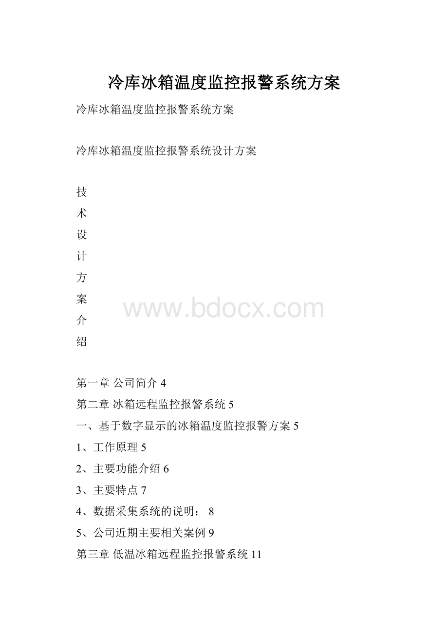 冷库冰箱温度监控报警系统方案.docx