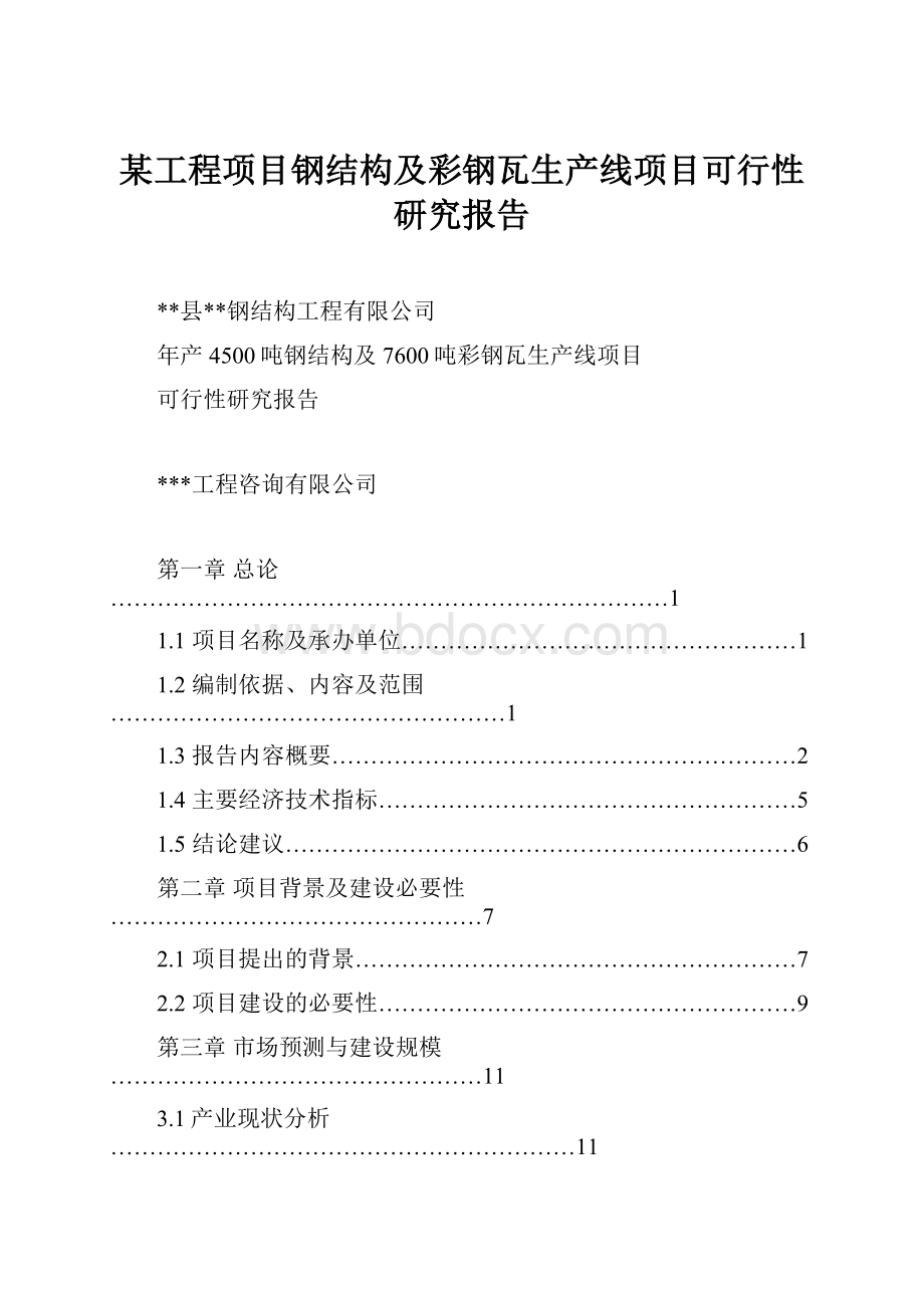 某工程项目钢结构及彩钢瓦生产线项目可行性研究报告.docx