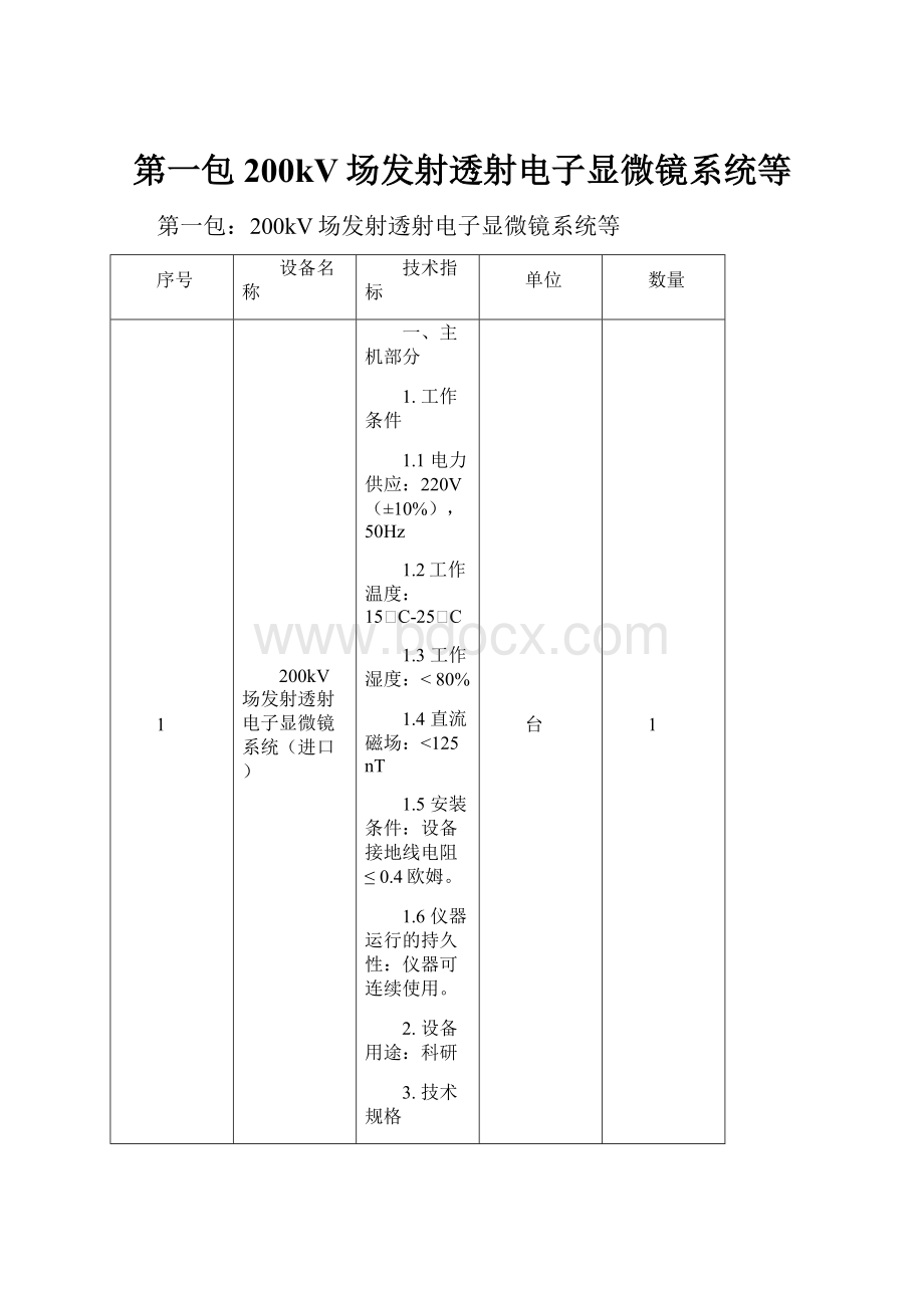 第一包200kV场发射透射电子显微镜系统等.docx