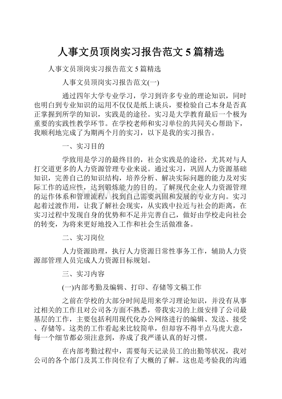 人事文员顶岗实习报告范文5篇精选.docx