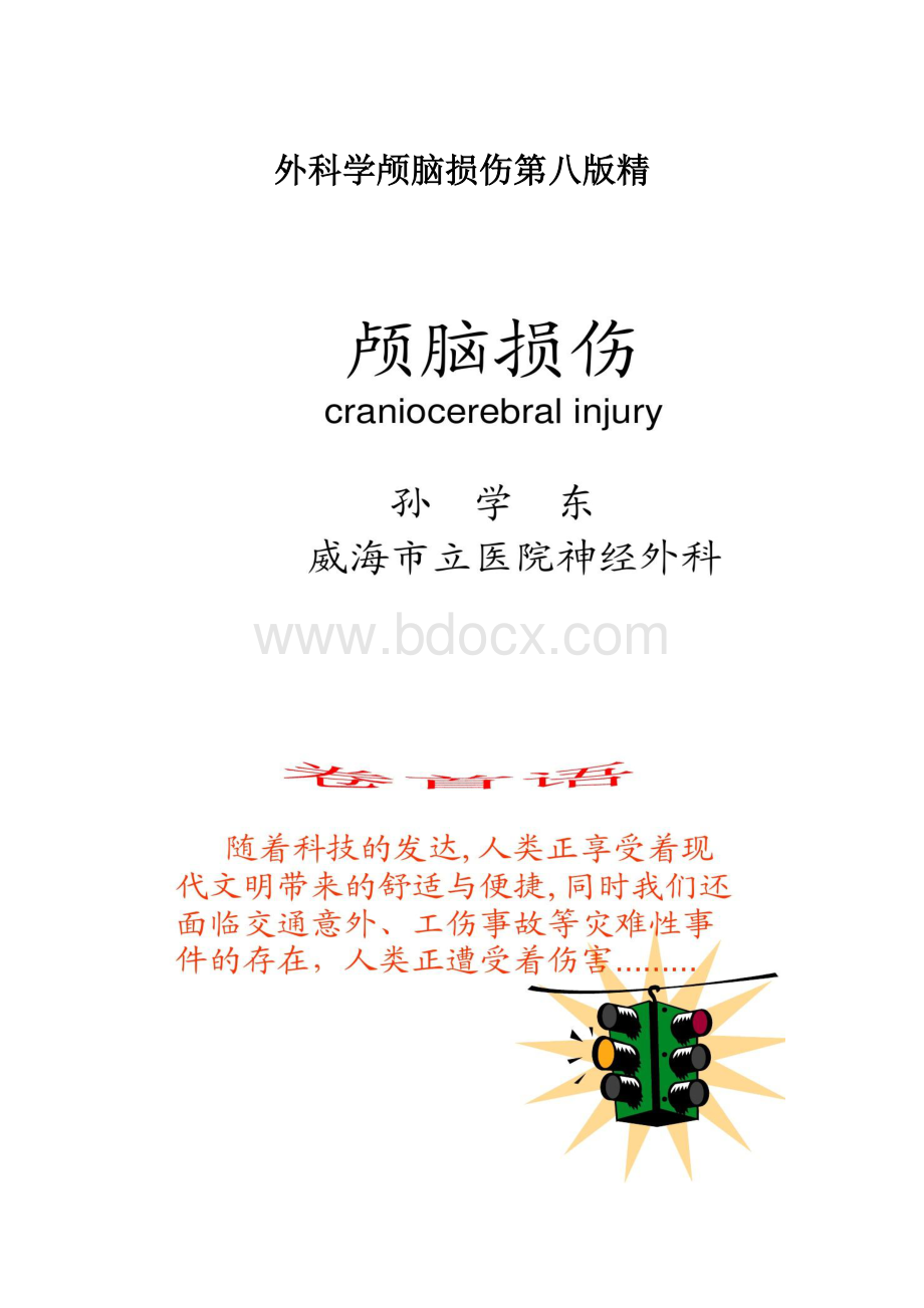 外科学颅脑损伤第八版精.docx