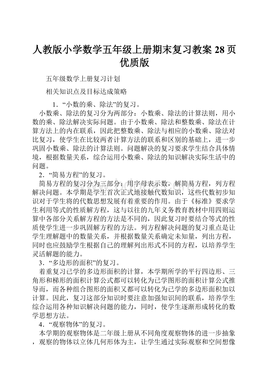 人教版小学数学五年级上册期末复习教案28页优质版.docx