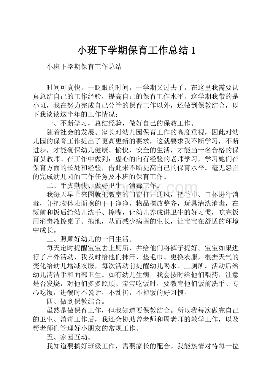 小班下学期保育工作总结1.docx_第1页