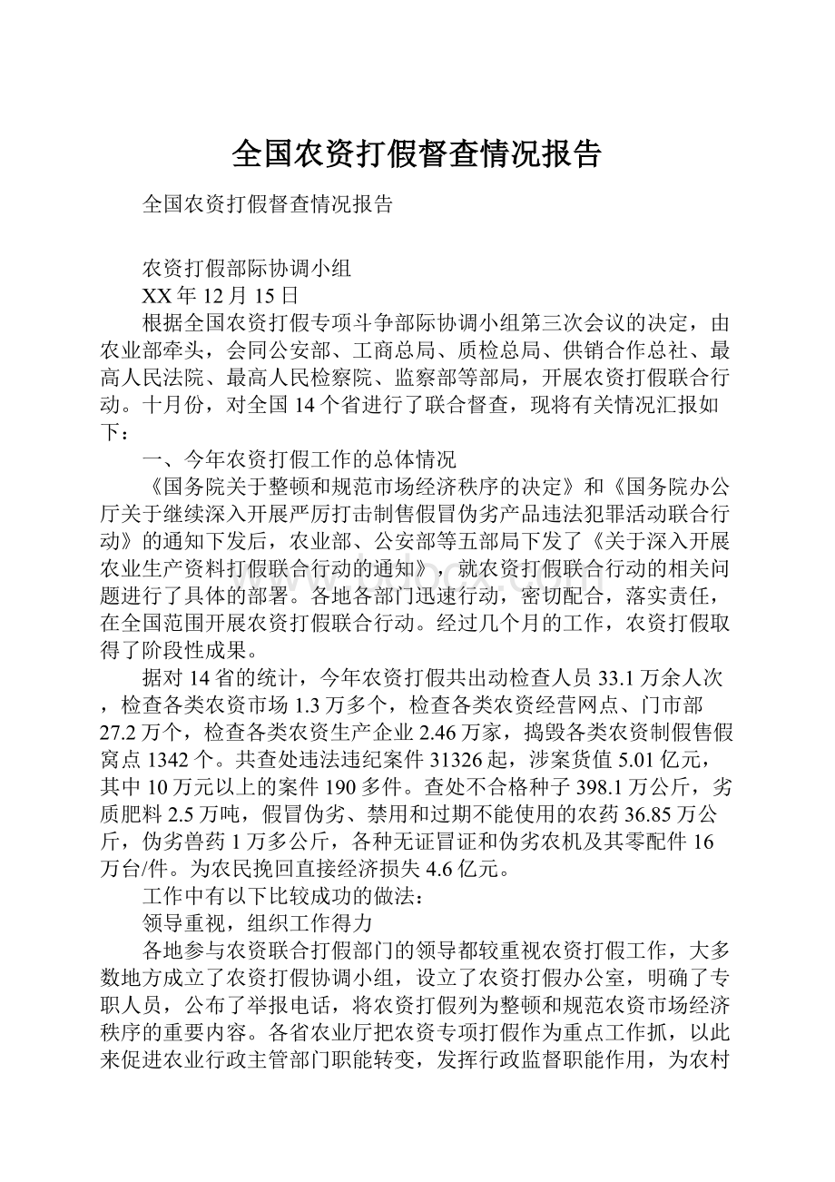 全国农资打假督查情况报告.docx_第1页