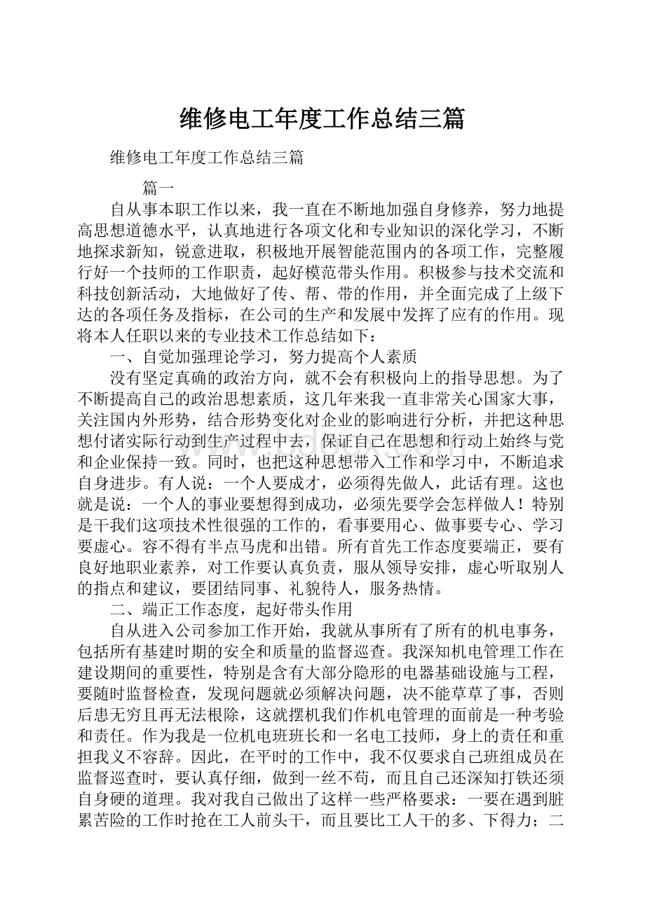 维修电工年度工作总结三篇.docx_第1页