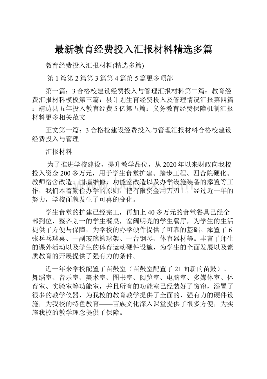 最新教育经费投入汇报材料精选多篇.docx_第1页