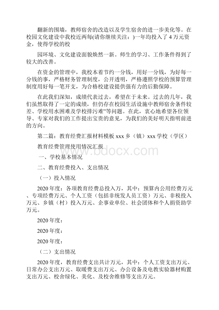 最新教育经费投入汇报材料精选多篇.docx_第2页