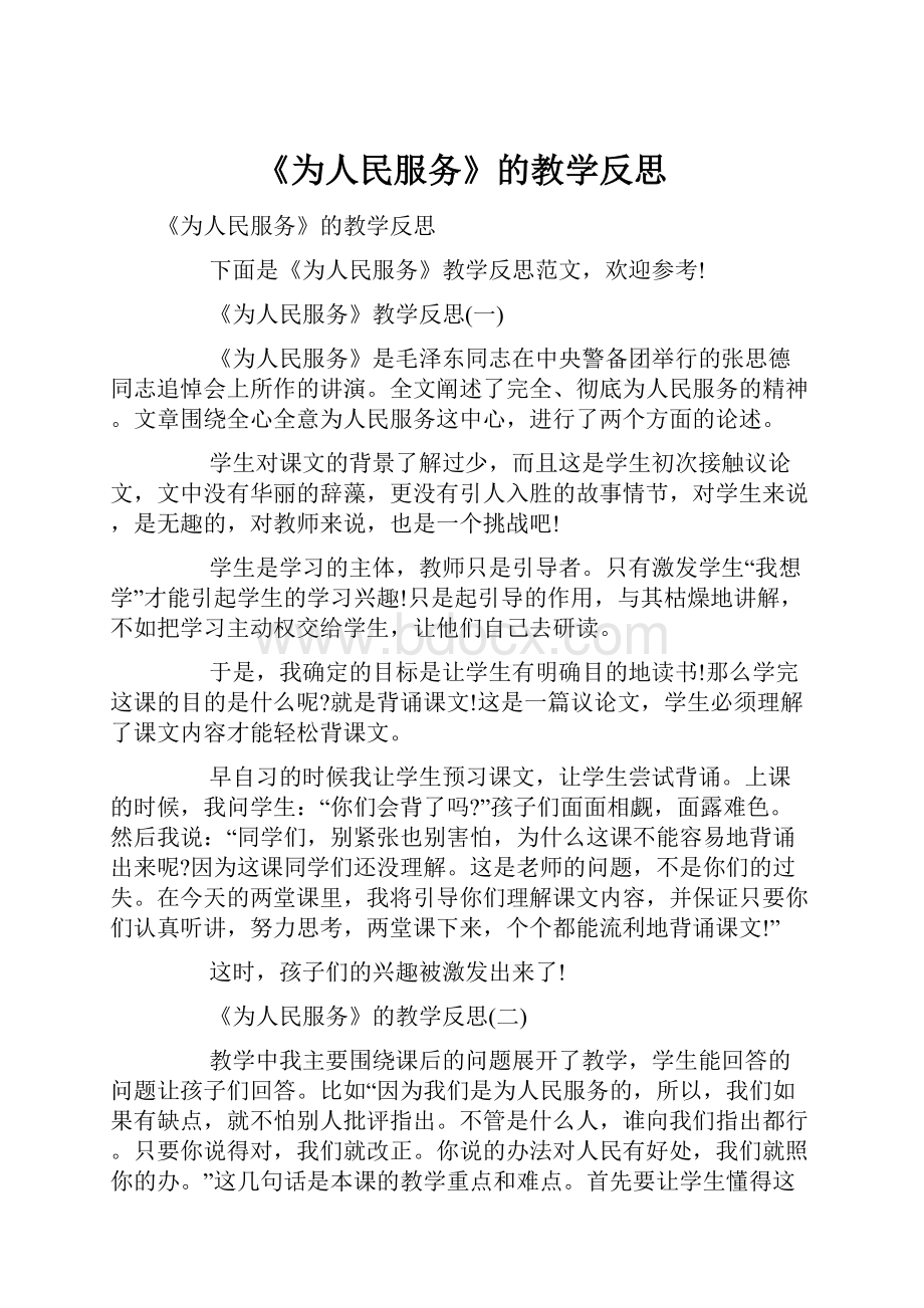 《为人民服务》的教学反思.docx