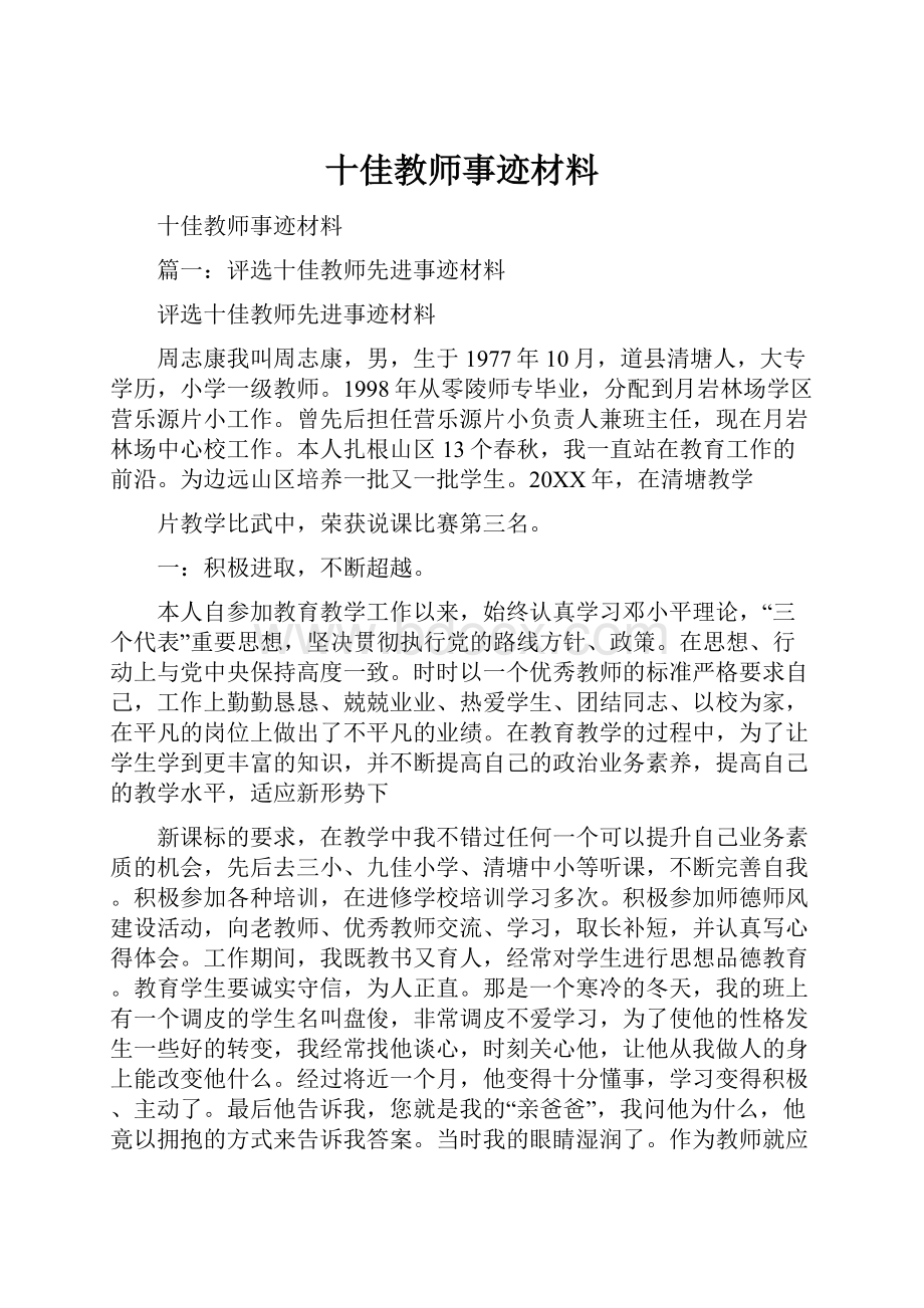 十佳教师事迹材料.docx