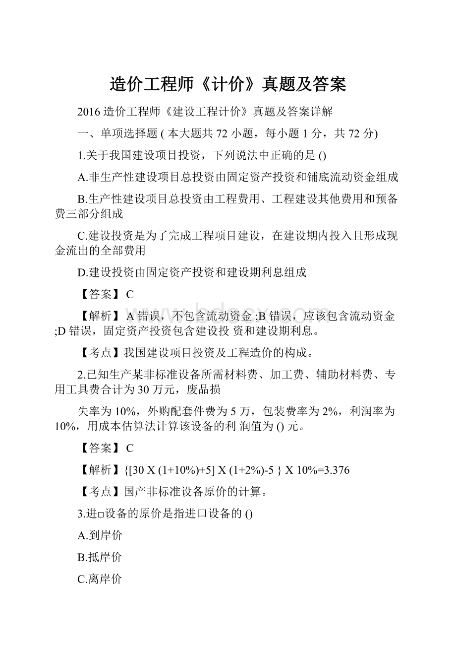 造价工程师《计价》真题及答案.docx