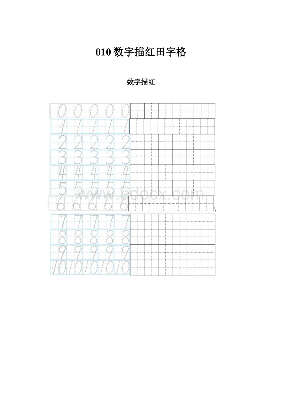 010数字描红田字格.docx_第1页