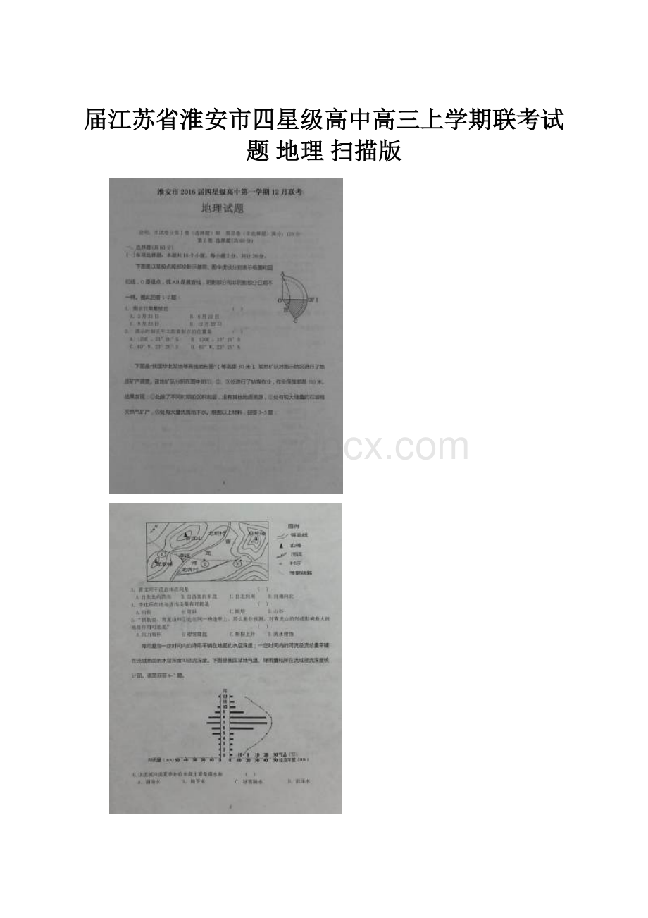 届江苏省淮安市四星级高中高三上学期联考试题 地理 扫描版.docx