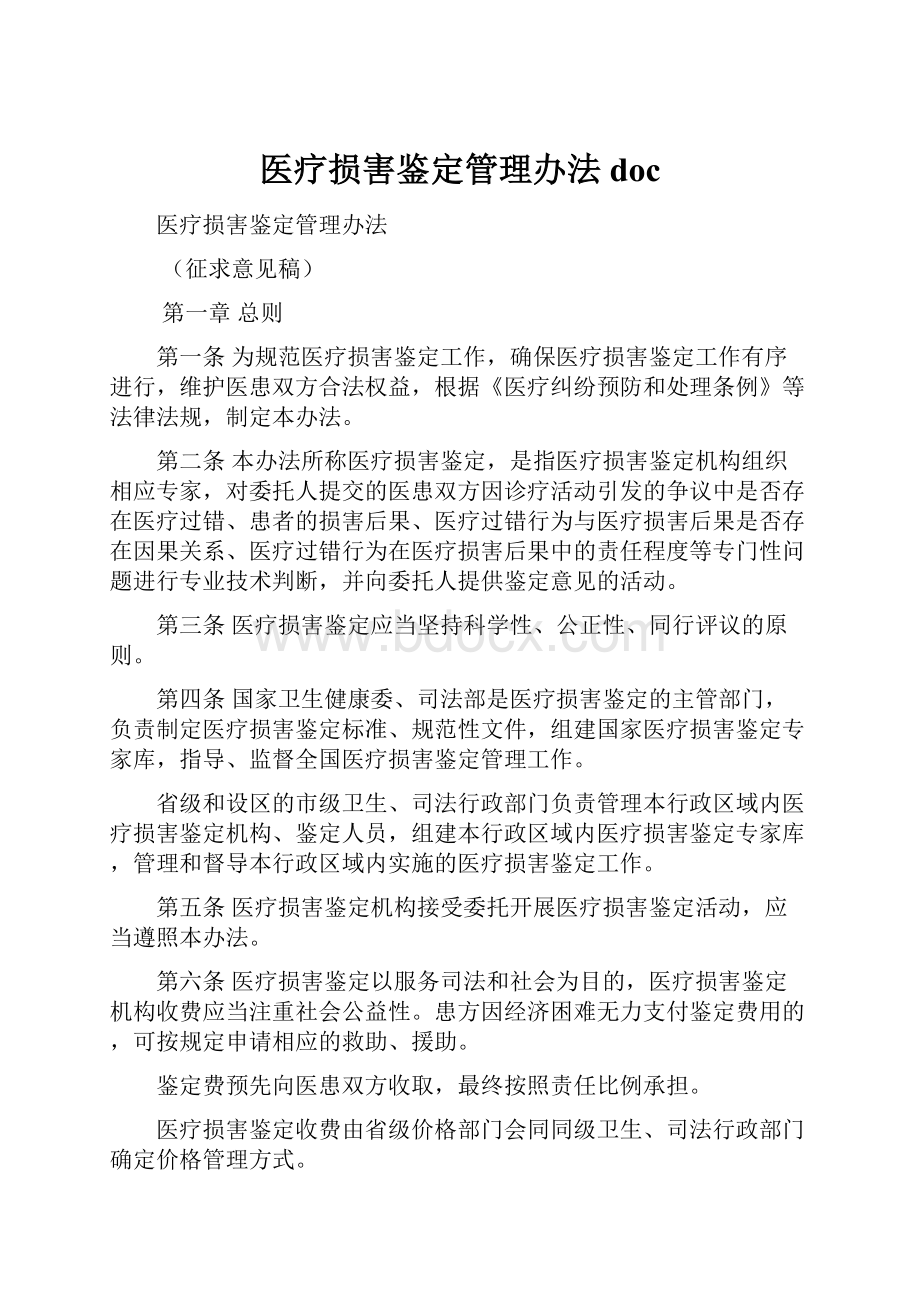 医疗损害鉴定管理办法doc.docx_第1页