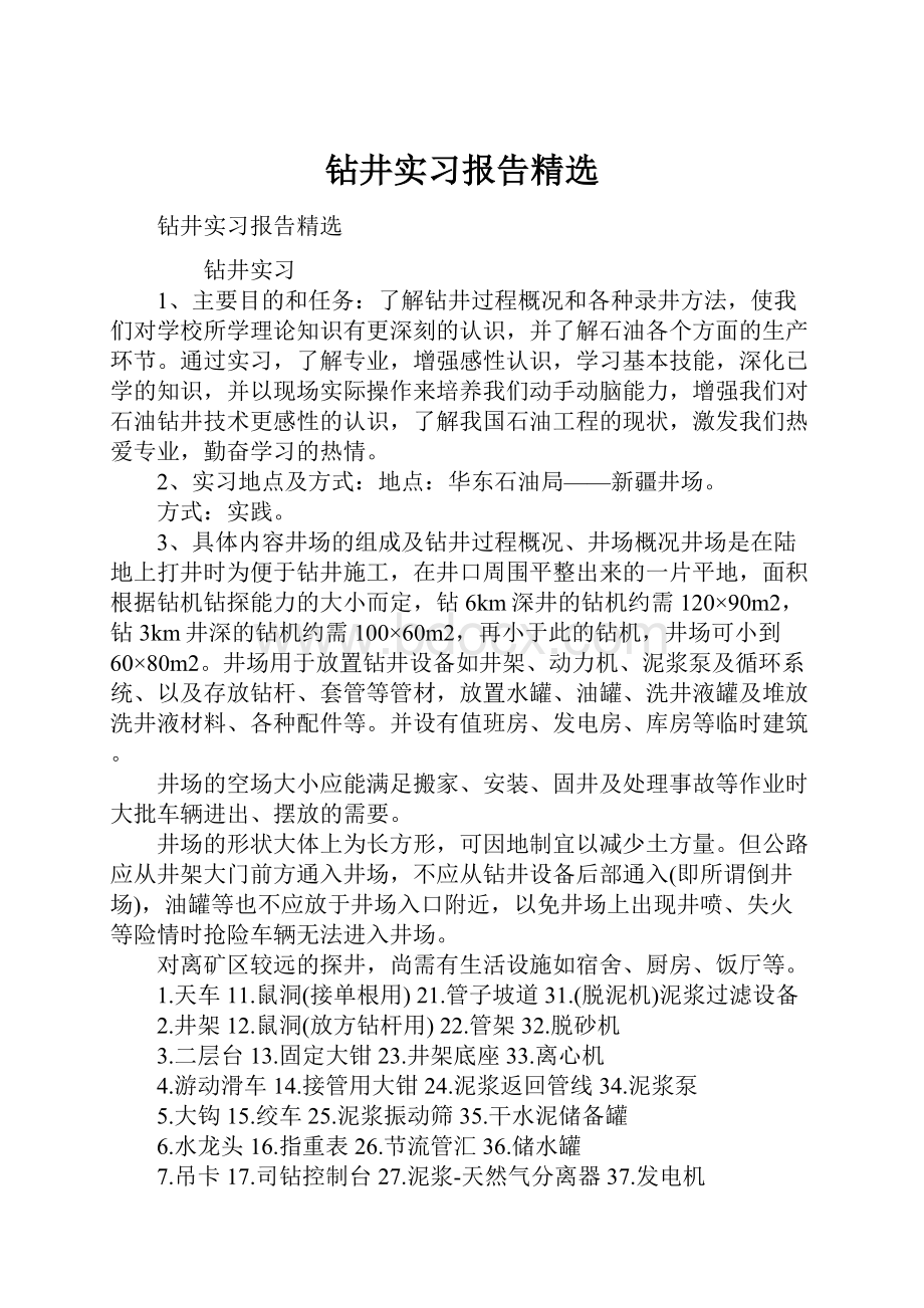 钻井实习报告精选.docx