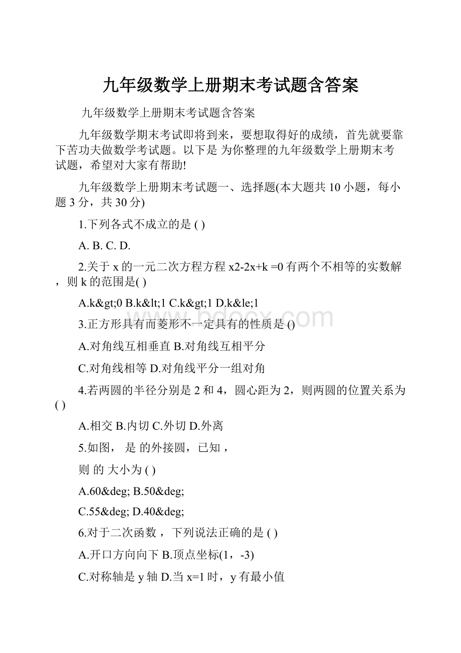 九年级数学上册期末考试题含答案.docx