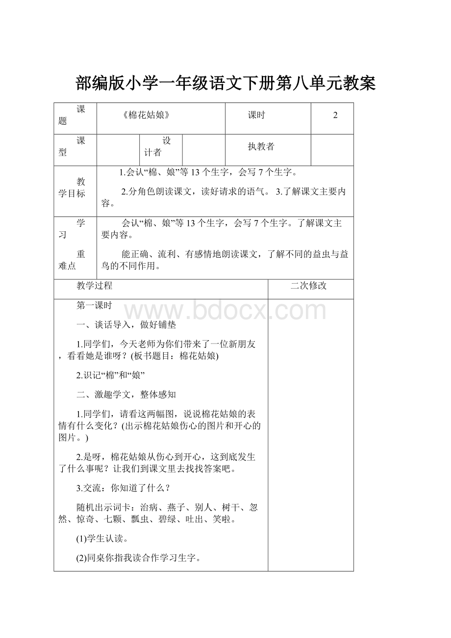 部编版小学一年级语文下册第八单元教案.docx