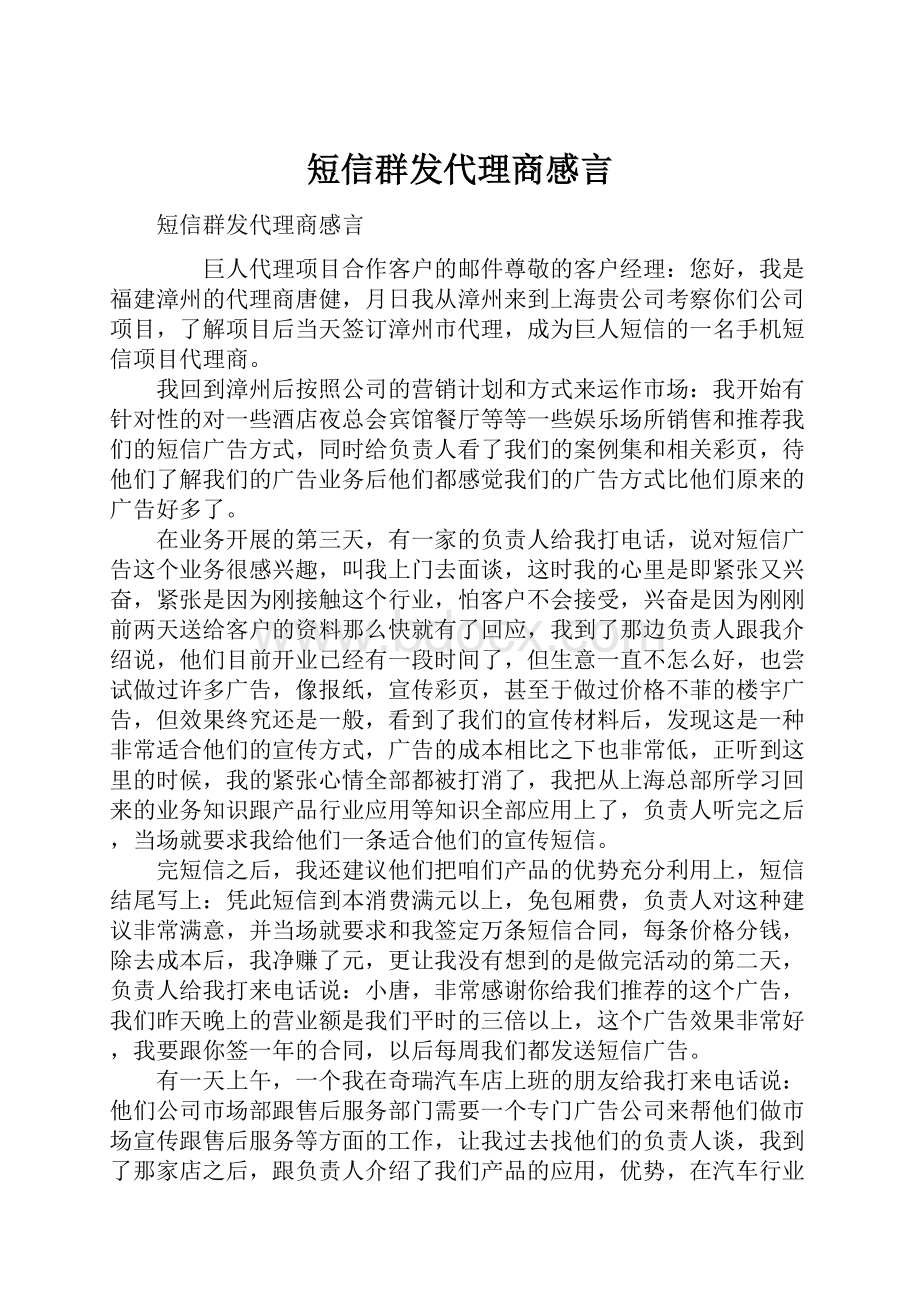 短信群发代理商感言.docx