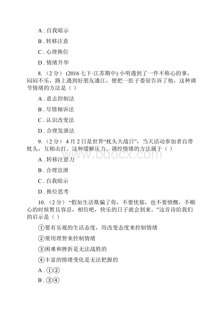 苏教版备考中考道德与法治复习专题11 情绪的调节I卷.docx_第3页