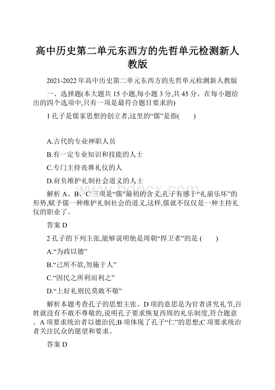 高中历史第二单元东西方的先哲单元检测新人教版.docx