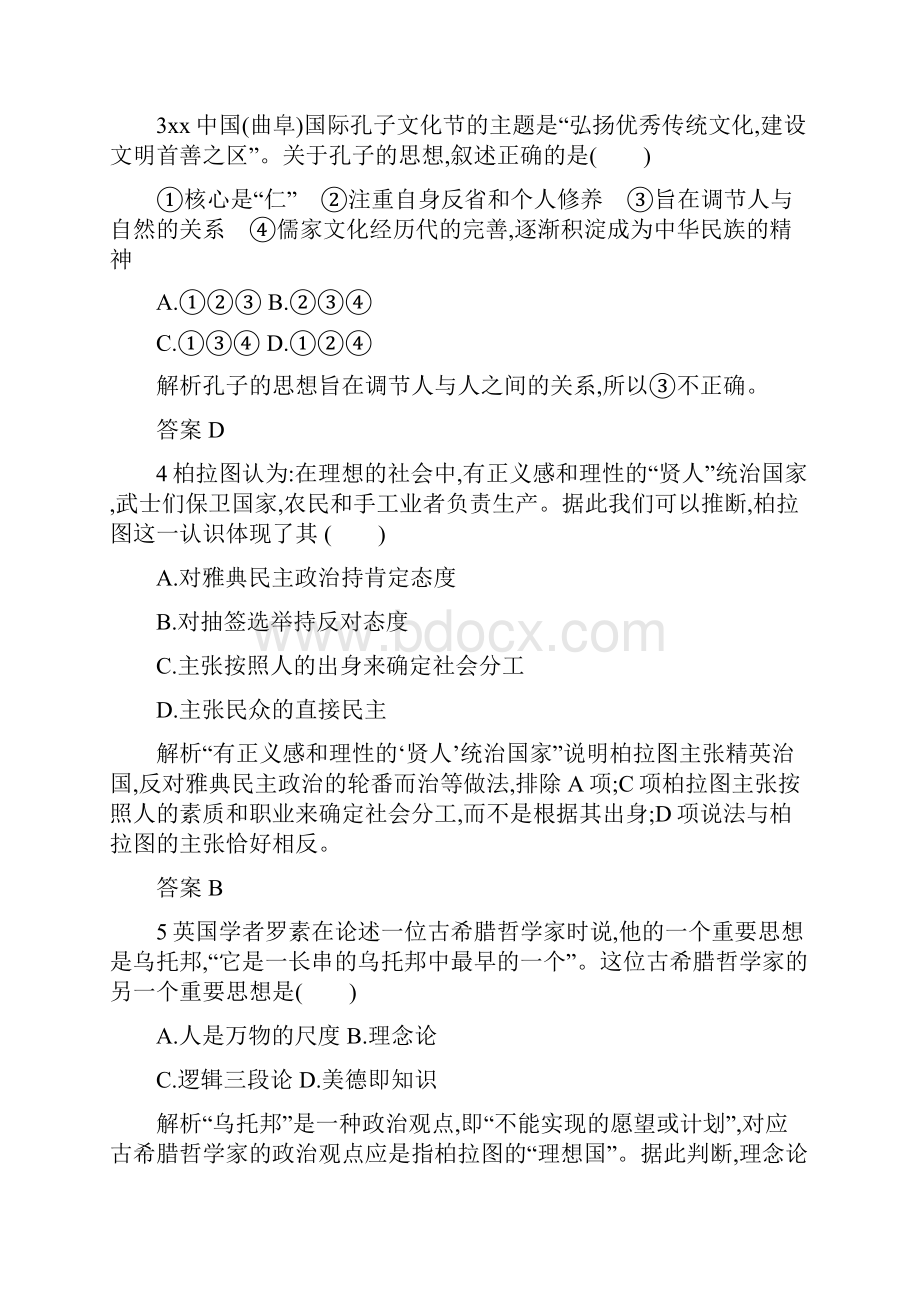 高中历史第二单元东西方的先哲单元检测新人教版.docx_第2页