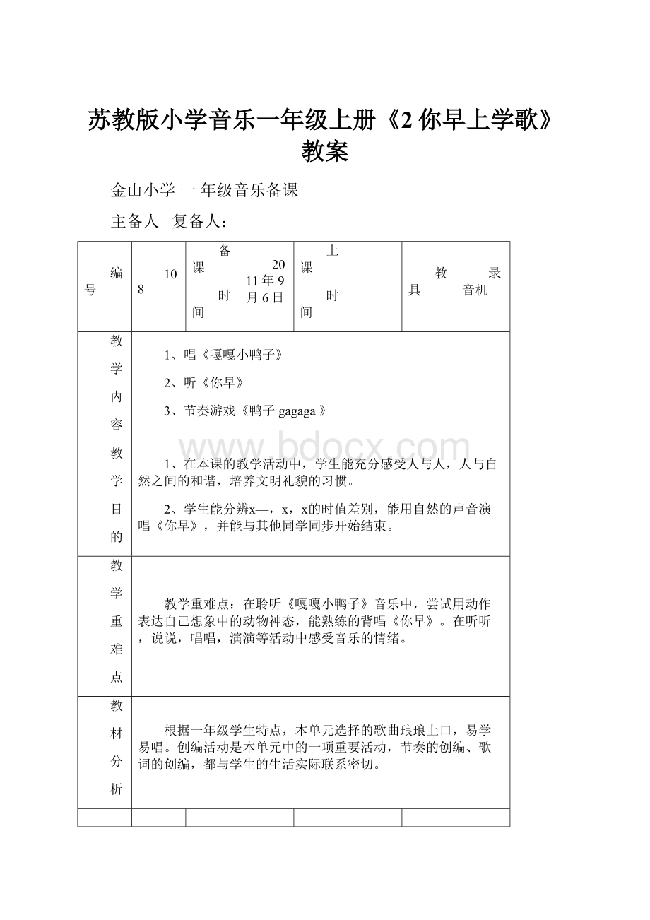 苏教版小学音乐一年级上册《2你早上学歌》教案.docx