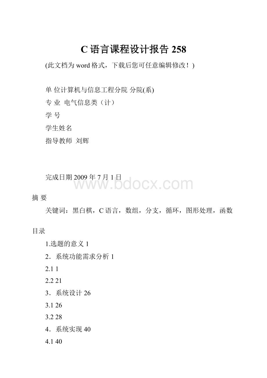 C语言课程设计报告258.docx