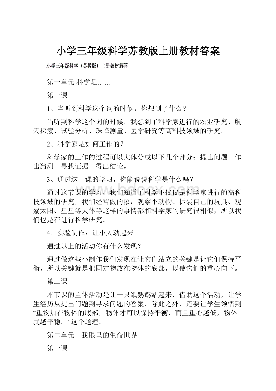 小学三年级科学苏教版上册教材答案.docx