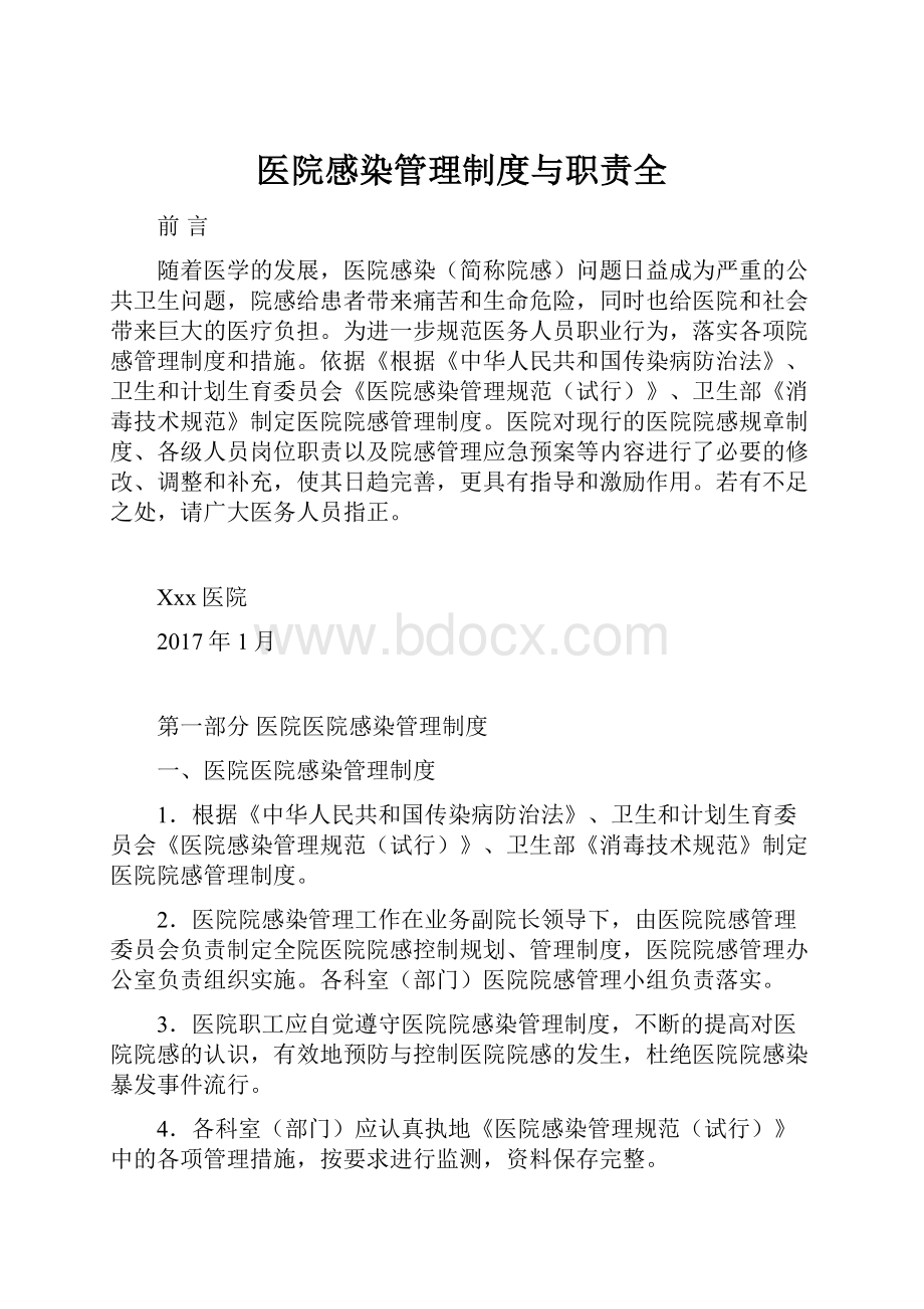 医院感染管理制度与职责全.docx