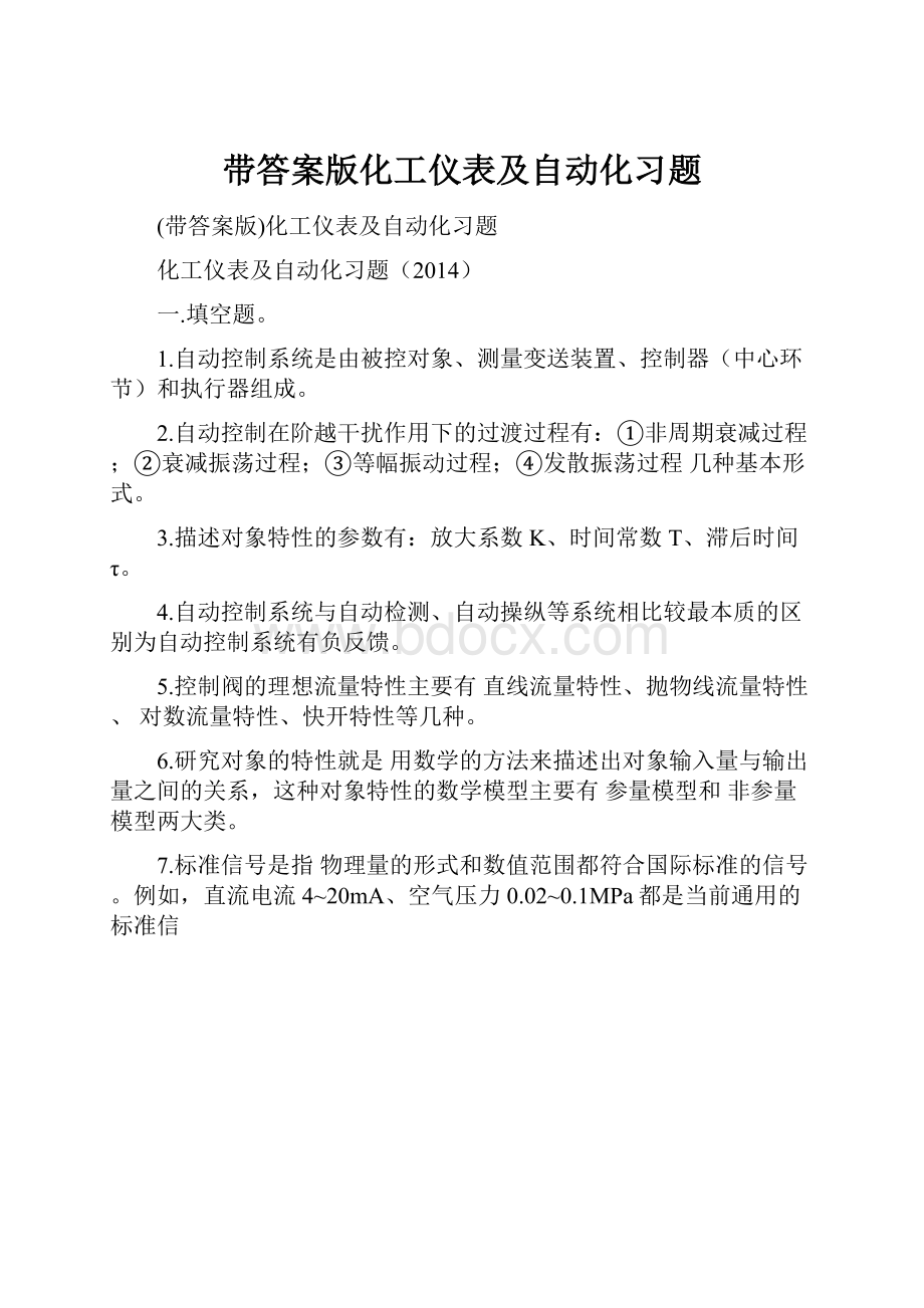 带答案版化工仪表及自动化习题.docx